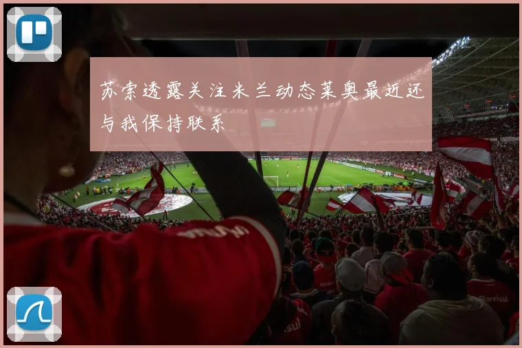 苏索透露关注米兰动态莱奥最近还与我保持联系