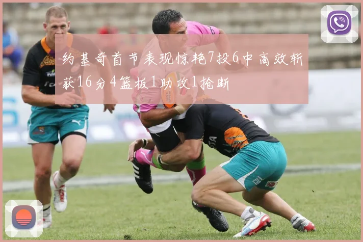 约基奇首节表现惊艳7投6中高效斩获16分4篮板1助攻1抢断