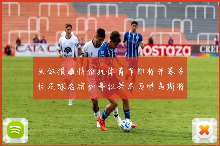 米体报道特伦托体育节即将开幕多位足球名宿如普拉蒂尼马特乌斯将莅临助阵