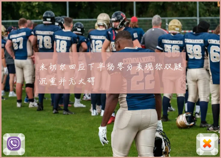 米切尔回应下半场零分表现称双腿沉重并无大碍