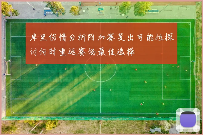 库里伤情分析附加赛复出可能性探讨何时重返赛场最佳选择