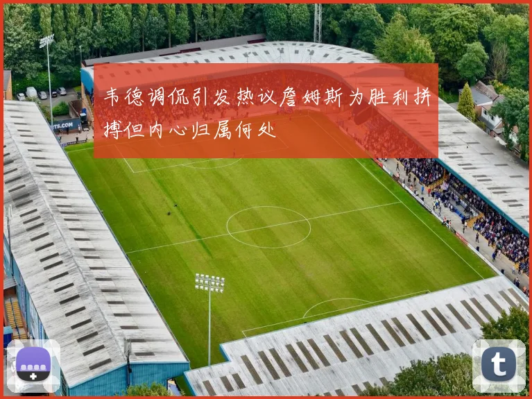 韦德调侃引发热议詹姆斯为胜利拼搏但内心归属何处