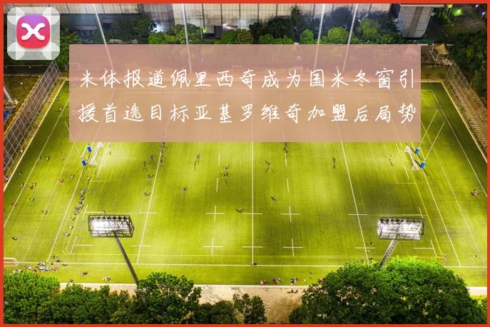 米体报道佩里西奇成为国米冬窗引援首选目标亚基罗维奇加盟后局势明朗