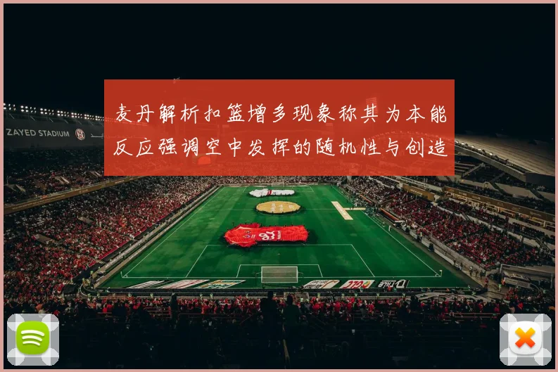 麦丹解析扣篮增多现象称其为本能反应强调空中发挥的随机性与创造力