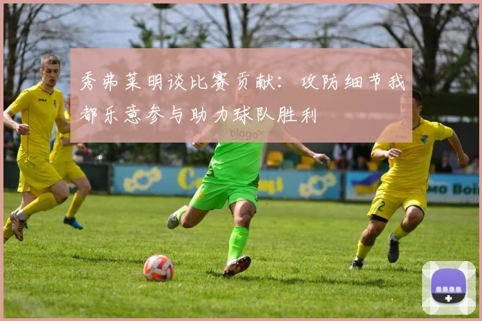 秀弗莱明谈比赛贡献：攻防细节我都乐意参与助力球队胜利