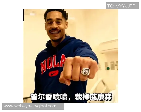 普尔在鹈鹕表现平平引发关注多支球队或将对其展开追逐