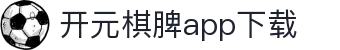 开元棋脾app2025下载-开元棋牌APP2025最新版下载安装